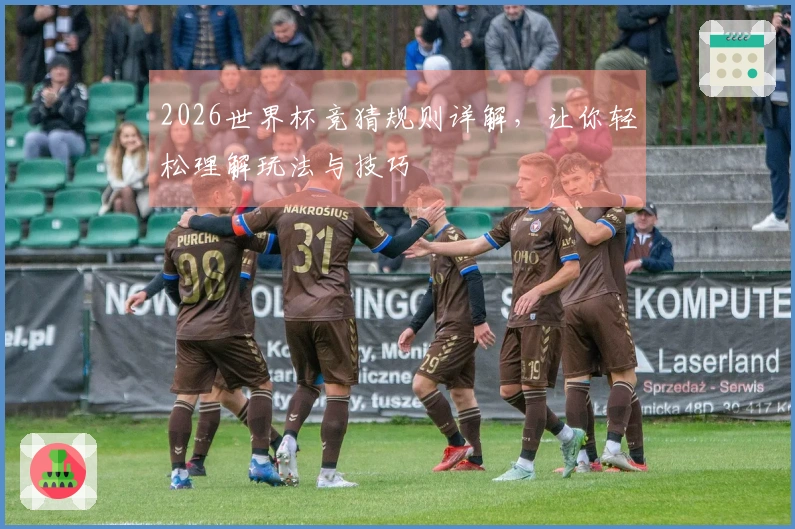 2026世界杯竞猜规则详解，让你轻松理解玩法与技巧