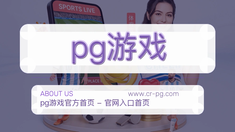 pg游戏