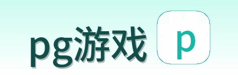 pg游戏 Logo